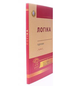 Логіка Підручник Данильян О.Г. м'яка обкладинка