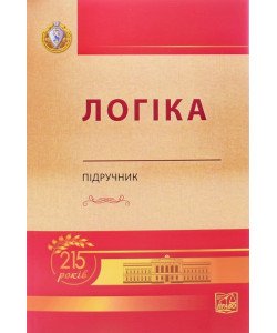 Логіка Підручник Данильян О.Г. м'яка обкладинка