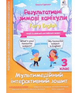 Зошит Результативні зимові канікули Fairy English 3 клас Гурська О.А.