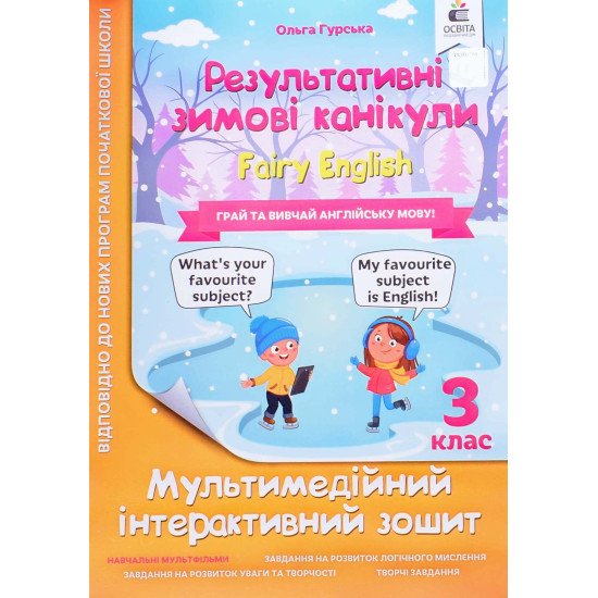 Зошит Результативні зимові канікули Fairy English 3 клас Гурська О.А. - №1