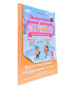 Зошит Результативні зимові канікули Fairy English 3 клас Гурська О.А.