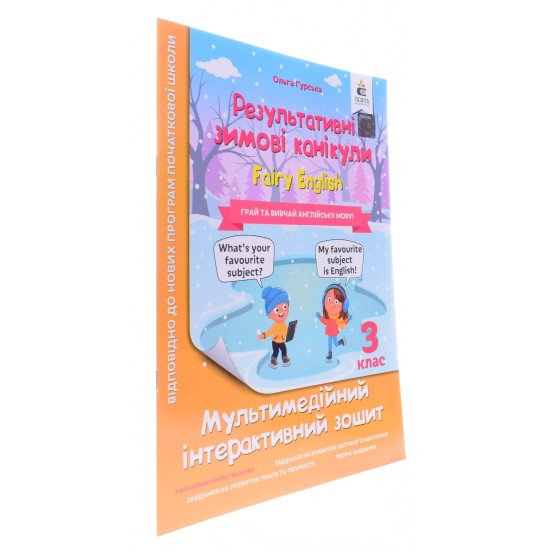 Зошит Результативні зимові канікули Fairy English 3 клас Гурська О.А. - №2