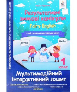 Зошит Результативні зимові канікули Fairy English 1 клас Гурська О.А.