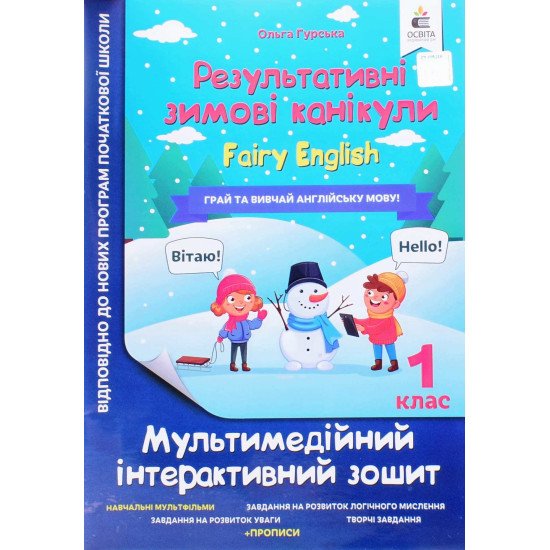 Зошит Результативні зимові канікули Fairy English 1 клас Гурська О.А. - №1