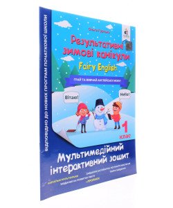 Зошит Результативні зимові канікули Fairy English 1 клас Гурська О.А.