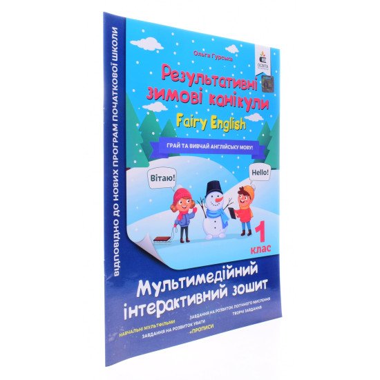 Зошит Результативні зимові канікули Fairy English 1 клас Гурська О.А. - №2