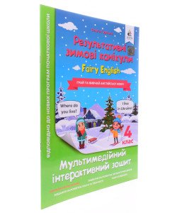 Зошит Результативні зимові канікули Fairy English 4 клас Гурська О.А.