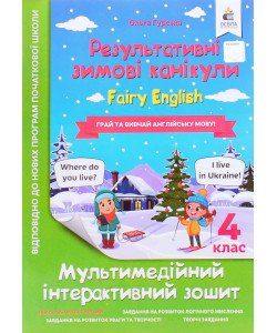 Зошит Результативні зимові канікули Fairy English 4 клас Гурська О.А.