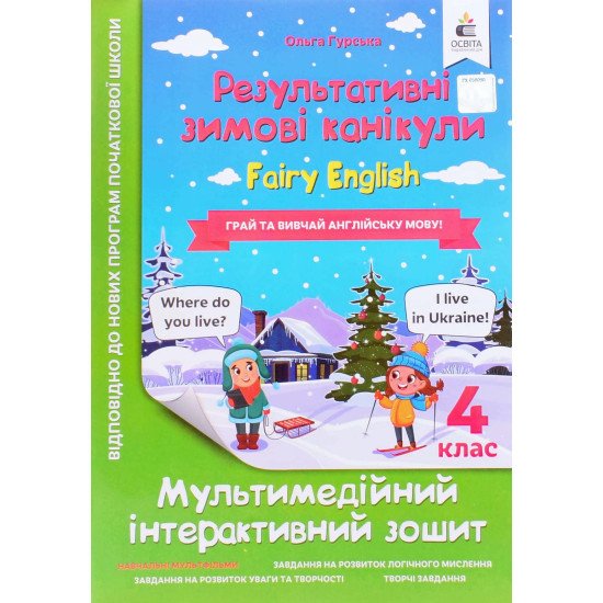 Зошит Результативні зимові канікули Fairy English 4 клас Гурська О.А. - №1