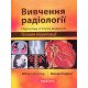 Вивчення радіології: основи візуалізації - №7