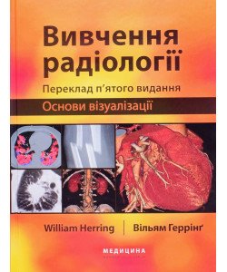 Вивчення радіології: основи візуалізації