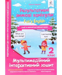 Зошит Результативні зимові канікули Fairy English 2 клас Гурська О.А.