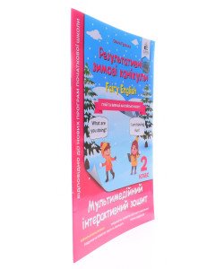 Зошит Результативні зимові канікули Fairy English 2 клас Гурська О.А.