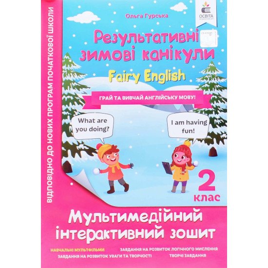 Зошит Результативні зимові канікули Fairy English 2 клас Гурська О.А. - №1