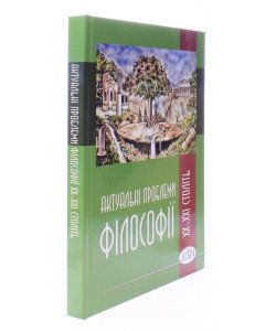 Актуальні проблеми філософії ХХ–ХХI століть