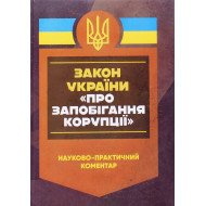 Науково-практичний коментар Закону України Про запобігання корупції