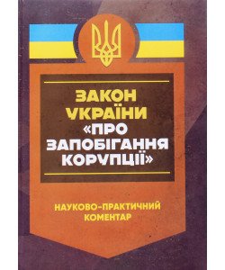 Науково-практичний коментар Закону України Про запобігання корупції