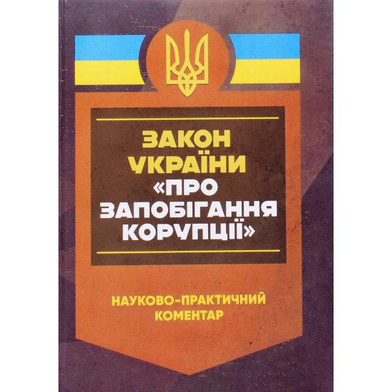 Науково-практичний коментар Закону України Про запобігання корупції - №1