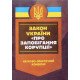 Науково-практичний коментар Закону України Про запобігання корупції - №6