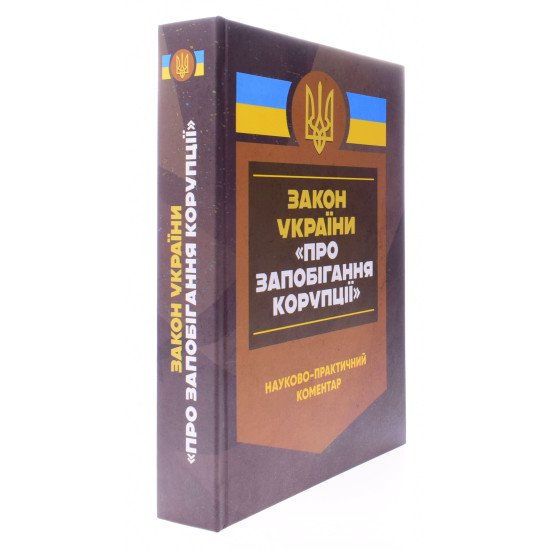 Науково-практичний коментар Закону України Про запобігання корупції - №2
