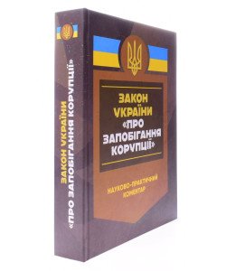 Науково-практичний коментар Закону України Про запобігання корупції