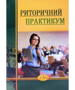Риторичний практикум