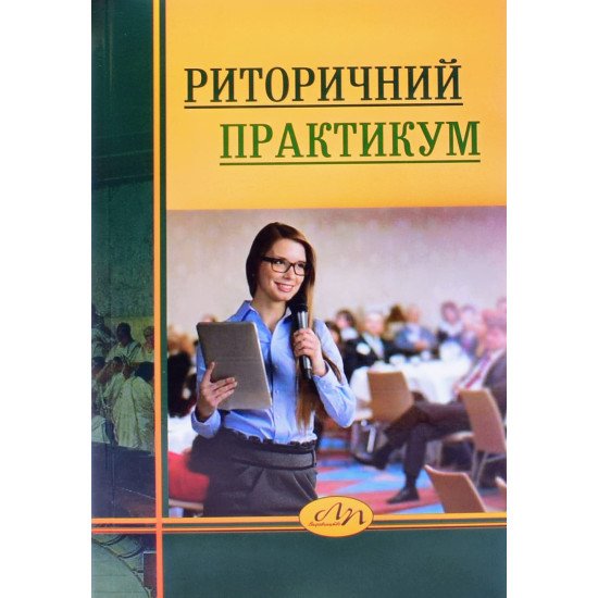 Риторичний практикум - №1