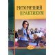 Риторичний практикум - №5