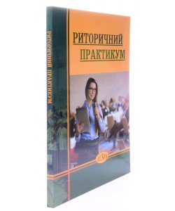 Риторичний практикум