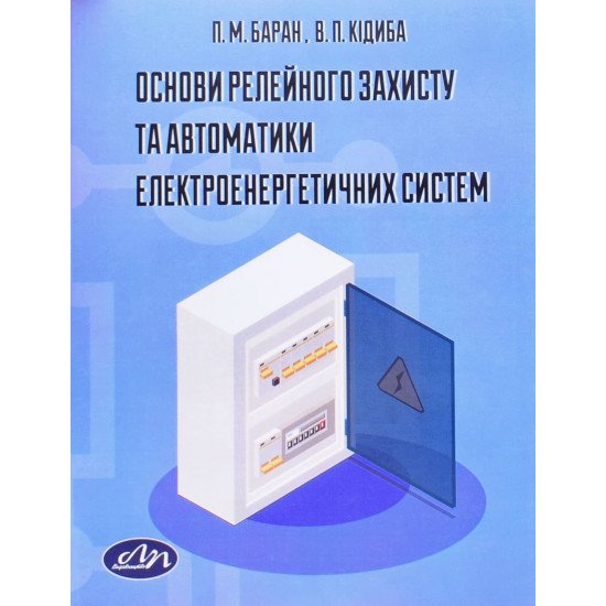 Основи релейного захисту та автоматики електроенергетичних систем - №1