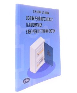 Основи релейного захисту та автоматики електроенергетичних систем