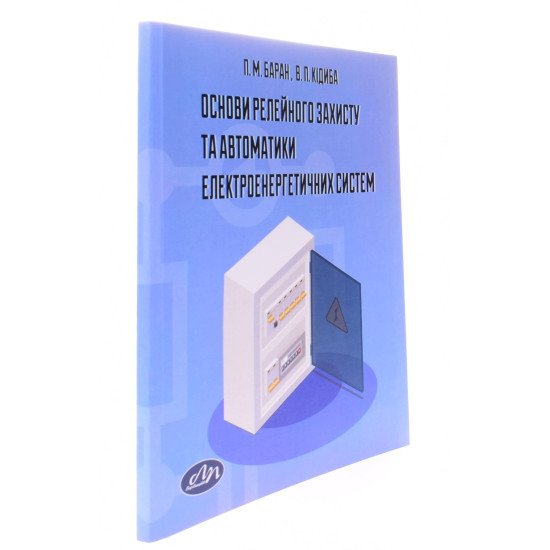 Основи релейного захисту та автоматики електроенергетичних систем - №2