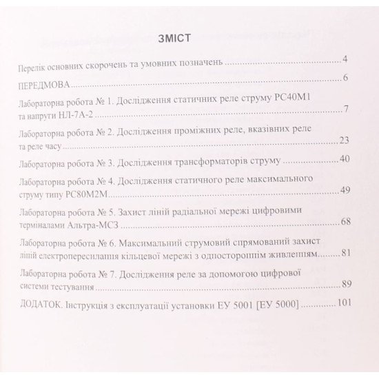 Основи релейного захисту та автоматики електроенергетичних систем - №3