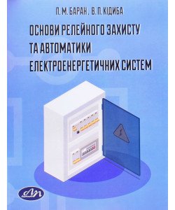 Основи релейного захисту та автоматики електроенергетичних систем