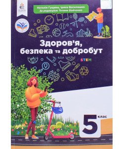 Здоров’я, безпека та добробут 5 клас Підручник Гущина Н.І.