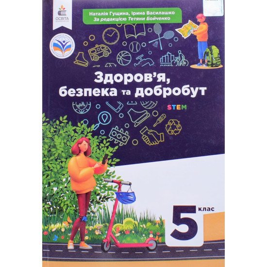 Здоров’я, безпека та добробут 5 клас Підручник Гущина Н.І. - №1