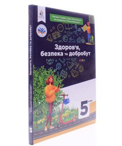 Здоров’я, безпека та добробут 5 клас Підручник Гущина Н.І.