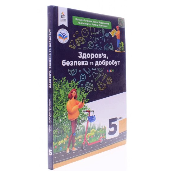Здоров’я, безпека та добробут 5 клас Підручник Гущина Н.І. - №2