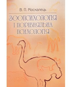 Зоопсихологія і порівняльна психологія