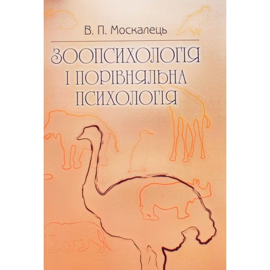Зоопсихологія і порівняльна психологія - №1