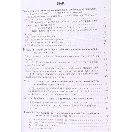 Зоопсихологія і порівняльна психологія - №3