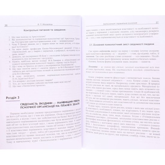 Зоопсихологія і порівняльна психологія - №5