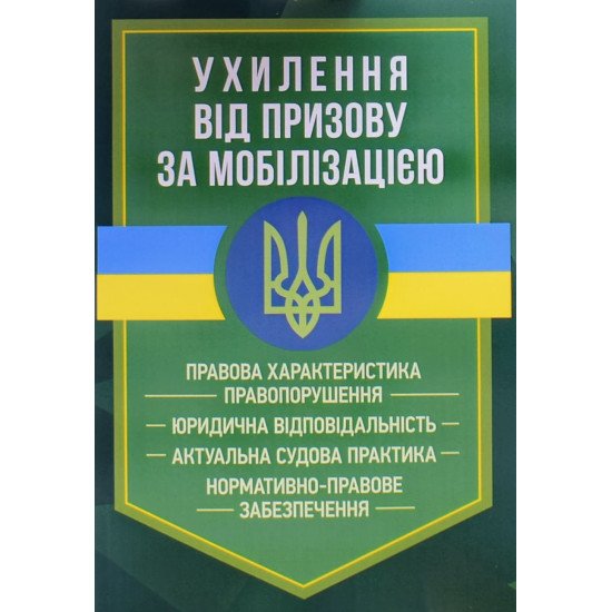 Ухилення від призову за мобілізацією - №1