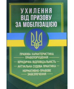 Ухилення від призову за мобілізацією