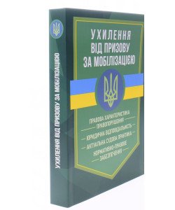 Ухилення від призову за мобілізацією