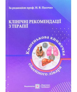 Клінічні рекомендації з терапії, або Кишенькова книжка сімейного лікаря