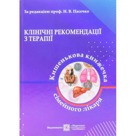Клінічні рекомендації з терапії, або Кишенькова книжка сімейного лікаря - №1