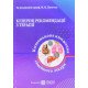 Клінічні рекомендації з терапії, або Кишенькова книжка сімейного лікаря - №6