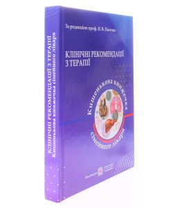 Клінічні рекомендації з терапії, або Кишенькова книжка сімейного лікаря