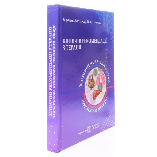 Клінічні рекомендації з терапії, або Кишенькова книжка сімейного лікаря - №2